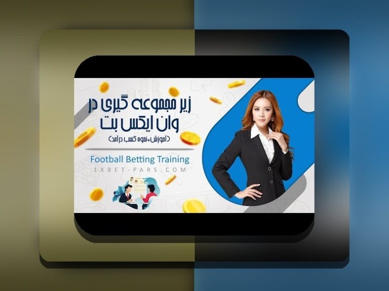 راهنمای کامل چگونه در وان ایکس بت میکس ببندیم: نکاتی که هر کاربر باید بداند