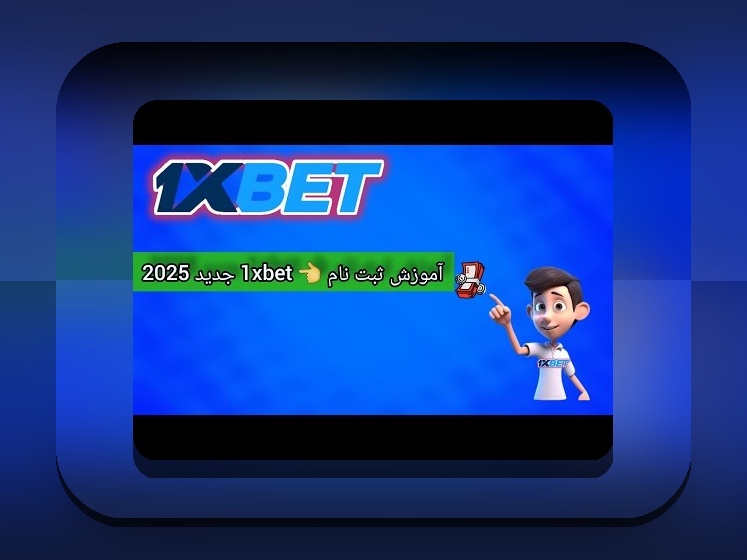 آیا می‌خواهید بدانید چگونه به راحتی در سایت شرط بندی وان ایکس بت ثبت نام کنید؟ راهنمای کامل طریقه ثبت نام وان ایکس بت