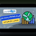 فین‌تک و تحول فرآیندهای مالی: آینده‌نگری در دنیای پول و فناوری