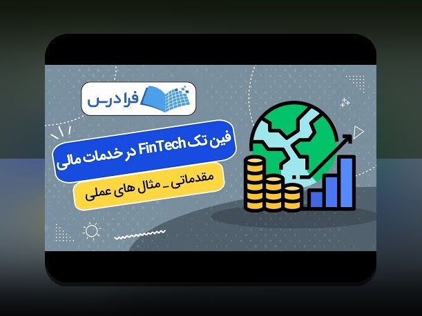 فینتک و تحول فرآیندهای مالی: آیندهنگری در دنیای پول و فناوری